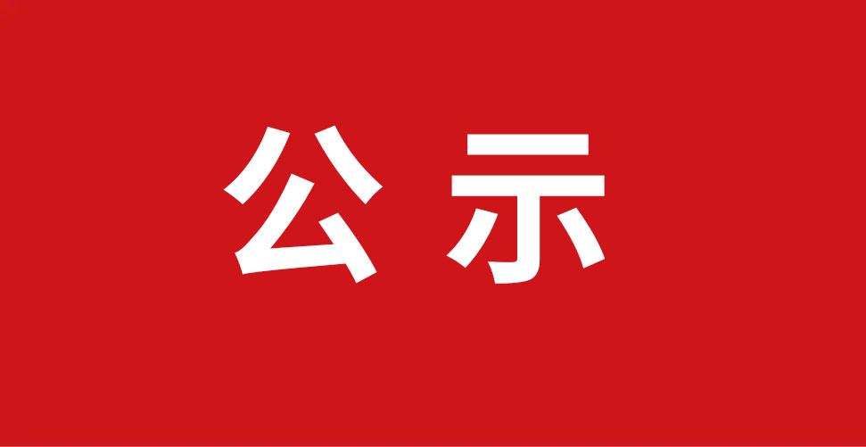 安阳中联制砂工段装备刷新项目-验收公示